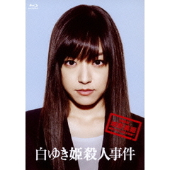白ゆき姫殺人事件　豪華版（Ｂｌｕ－ｒａｙ　Ｄｉｓｃ）