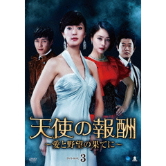 天使の報酬 ～愛と野望の果てに～ DVD-BOX 3（ＤＶＤ）