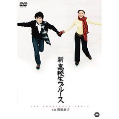 新高校生ブルース（ＤＶＤ）