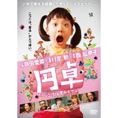 円卓　こっこ、ひと夏のイマジン（ＤＶＤ）