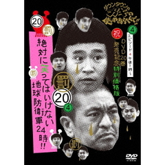 ダウンタウンのガキの使いやあらへんで！！（祝）DVD20巻発売記念　20（罰）絶対に笑ってはいけない地球防衛軍24時！！　エピソード4　午後7時～（ＤＶＤ）