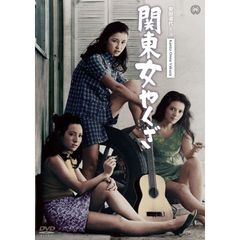 関東女やくざ（ＤＶＤ）