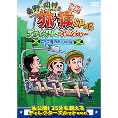 東野・岡村の旅猿SP＆6 プライベートでごめんなさい･･･ カリブ海の旅 5 ドキドキ編 プレミアム完全版（ＤＶＤ）