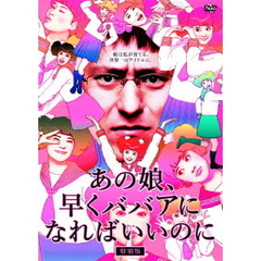 あの娘、早くババアになればいいのに【特別版】（ＤＶＤ）