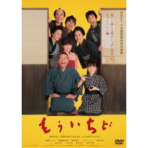 もういちど（ＤＶＤ）