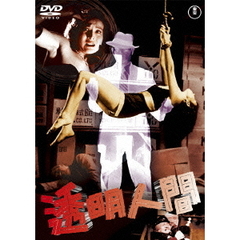 透明人間（ＤＶＤ）