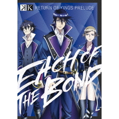 K　Image　Blu－ray　RETURN　OF　KINGS　PRELUDE　EACH　OF　THE　BOND（Ｂｌｕ－ｒａｙ　Ｄｉｓｃ）