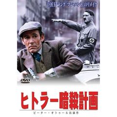ヒトラー暗殺計画（ＤＶＤ）