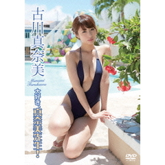 古川真奈美／タイトル未定（ＤＶＤ）