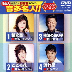 クラウンDVDカラオケ　音多名人！！　ワイド（ＤＶＤ）