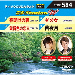 音多Station　W（ＤＶＤ）