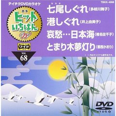 テイチクDVDカラオケ　ヒットいちばんW（ＤＶＤ）