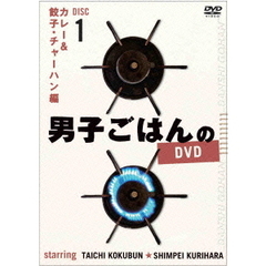 男子ごはんのDVD　Disc1　カレー＆餃子・チャーハン編（ＤＶＤ）