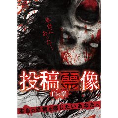 投稿霊像 白の章（ＤＶＤ）