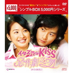 イタズラなKiss ～惡作劇之吻～ DVD-BOX 1 ＜シンプルBOX 5000円シリーズ＞（ＤＶＤ）
