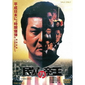 民暴の帝王（ＤＶＤ） 通販｜セブンネットショッピング