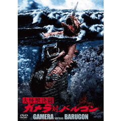 大怪獣決闘 ガメラ対バルゴン ＜大映特撮 THE BEST＞（ＤＶＤ）