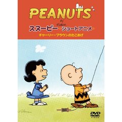 PEANUTS スヌーピー ショートアニメ チャーリー・ブラウンのたこあげ （No strings attached）（ＤＶＤ）