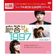 応答せよ　1997　DVD－BOX1（ＤＶＤ）