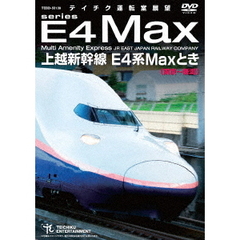 ＜運転室展望＞上越新幹線 E4系MAXとき （東京?新潟）（ＤＶＤ）