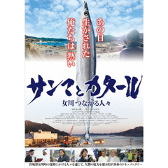 サンマとカタール　女川つながる人々（ＤＶＤ）