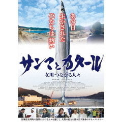 サンマとカタール 女川つながる人々（ＤＶＤ）