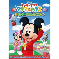 ミッキーマウス　クラブハウス／ミッキーのうんどうかい（ＤＶＤ）