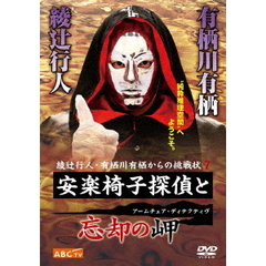 安楽椅子探偵と忘却の岬（ＤＶＤ）