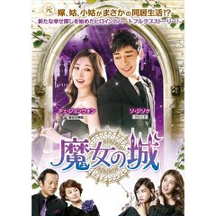 魔女の城 DVD-BOX 3（ＤＶＤ）
