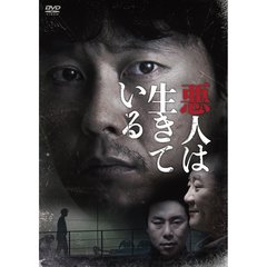 悪人は生きている（ＤＶＤ）