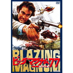 ビッグ・マグナム77 HDマスター版（ＤＶＤ）