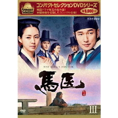コンパクトセレクション 馬医 DVD-BOX III（ＤＶＤ）