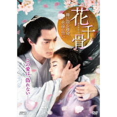 花千骨（はなせんこつ）～舞い散る運命、永遠の誓い～　DVD－BOX2（ＤＶＤ）
