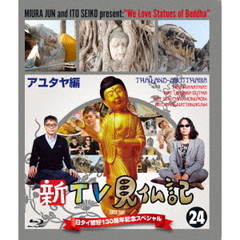 新TV見仏記24　日タイ修好130周年記念スペシャル　アユタヤ編（Ｂｌｕ－ｒａｙ　Ｄｉｓｃ）