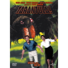 世紀の怪物／タランチュラの襲撃（ＤＶＤ）