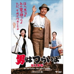 男はつらいよ・柴又慕情（ＤＶＤ）