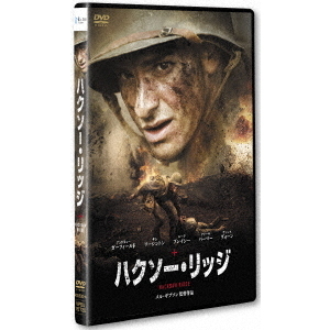 ハクソー・リッジ DVD スタンダードエディション（DVD） 通販 