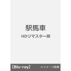 駅馬車　デジタルリマスター版（Ｂｌｕ－ｒａｙ　Ｄｉｓｃ）
