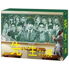 先に生まれただけの僕 Blu-ray BOX（Ｂｌｕ－ｒａｙ）