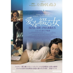 愛を綴る女（ＤＶＤ）