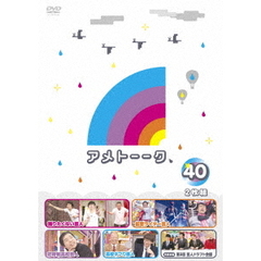 アメトーーク！ DVD 40（ＤＶＤ）