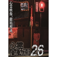 心霊・UFO・怪談 心霊闇動画26[OED-10444][DVD] 価格比較 - 価格.com