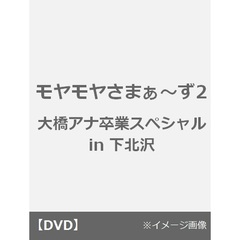 モヤモヤさまぁ～ず2　大橋アナ卒業スペシャル　in下北沢（ＤＶＤ）
