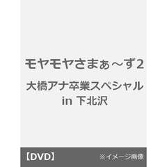 モヤモヤさまぁ～ず2 大橋アナ卒業スペシャル in 下北沢（ＤＶＤ）