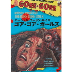 ゴア・ゴア・ガールズ（ＤＶＤ）