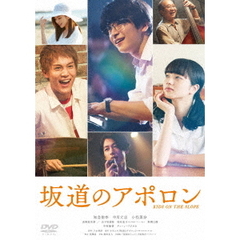 坂道のアポロン（ＤＶＤ）