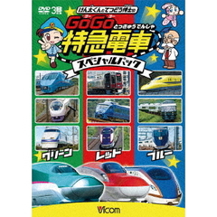 ビコム キッズシリーズ けん太くんと鉄道博士の GoGo特急電車 スペシャルパック（ＤＶＤ）