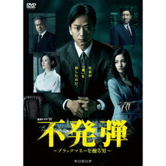連続ドラマW　不発弾　～ブラックマネーを操る男～（ＤＶＤ）