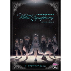 初音ミクシンフォニー Miku Symphony 2018-2019 オーケストラ ライブ（Ｂｌｕ－ｒａｙ）