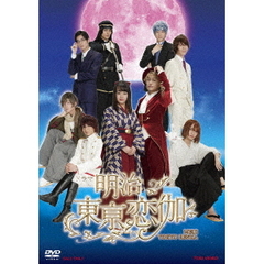 ドラマ　明治東亰恋伽（ＤＶＤ）